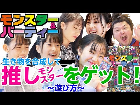 推しのモンスターを集めて、最高のパーティーを完成させよう！盛り上がること間違いなしのカードゲーム『モンスター＆パーティー』ゲームの説明と遊び方