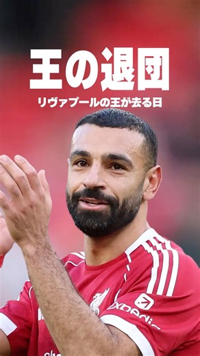 エジプト王の衝撃の対談 #サッカー #soccer #サラー #リバプール