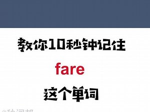 fare英语正确发音