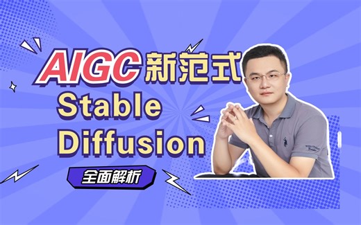 AIGC保姆级教程：Stable Diffusion 模型全面解析-北大博士后人工智能专家卢菁博士授课-多模态大模型扩散学习
