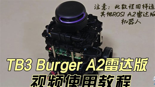Turtlebot3 Burger A2雷达版使用教程