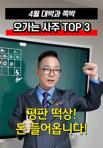 🔥 2026년 4월, 대박 vs 쪽박 갈립니다. 내 사주에 이 글자 하나라도 있다면 끝까지 보셔야 합니다. ❗ 1명은 대박, 2명은 쪽박 이번 달은 진짜 극단적으로 나뉩니다. ☀️ 대박 – 병화(丙火) 👉 지금은 판 깔린 상태 나서면 평판 돈 같이 들어옵니다. 💸 🔥 쪽박 – 정화(丁火) 👉 멘탈 흔들리고 감정 폭발 이번 달은 무조건 조용히. 🤐 💧 쪽박 – 계수(癸水) 👉 괜히 움직이면 손실 생각 두 번, 안 되면 멈추세요. ⛔ ❓ 내 사주 모르신다면? 📌 고정 댓글에서 바로 확인하세요. 👉 더 자세한 내용은 영상에서 확인해보세요 🎥🔥 #황금후추 #4월운세 #재물운 #사주풀이 #대박