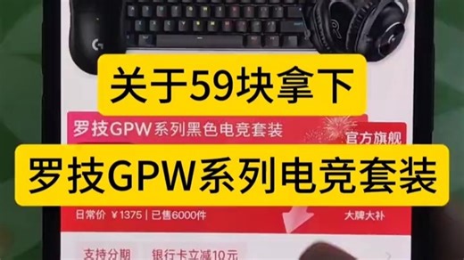 59块拿下罗技GPW系列电竞套装，我想让每个老己都知道#罗技gpw #罗技 #罗技键盘 #罗技鼠标 #罗技套装