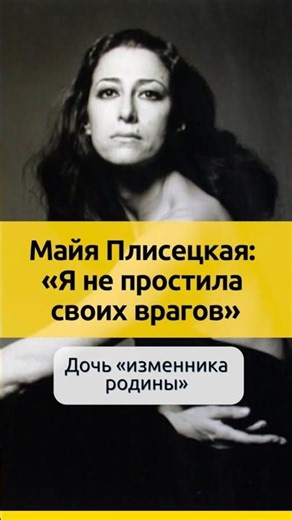 Maya Plisetskaya - I Haven't Forgiven My Enemies | #ballet #history #celebrities #biography #rela...