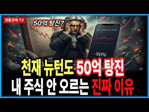 천재 뉴턴, 주식으로 '50억' 날리고 깡통 찼다 (내 주식만 안 오르는 이유)