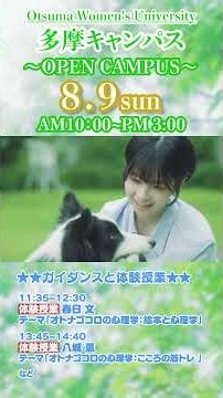 2026年8月9日（日）多摩キャンパス（人間共生学部心理学科）のオープンキャンパス紹介#Shorts