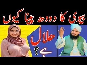 Biwi ka doodh peena kyun halal h |Tasmiya's islamic insight | peer Ajmal Raza Qadri Bayan