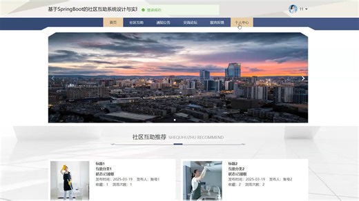 基于SpringBoot的社区互助管理系统【协同过滤推荐算法+可视化统计】