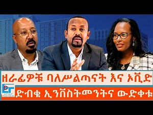 ዘራፊዎቹ ባለሥልጣናት እና ኦቪድ፤ድብቁ ኢንቨስትመንትና ውድቀቱ |ETHIO FORUM