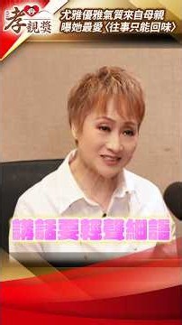 【Filial Piety Award】You Ya's elegance inherited from her mother; reveals her mother's favorite so...