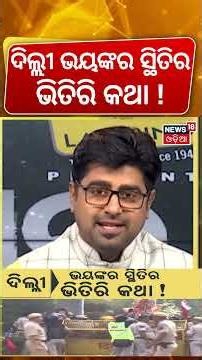 ଦିଲ୍ଲୀ ଭୟଙ୍କର ସ୍ଥିତିର ଭିତିରି କଥା ! CJP Protest: Delhi Locked Down? | Asala Katha