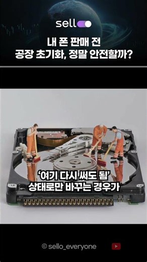 공장초기화 했는데도 개인정보가 남아있다고?! 중고폰 판매 전 꼭 확인하세요