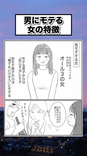 男にモテる女の特徴 #漫画 #漫画紹介 #1コマ