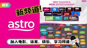 Astro 推介全新频道！更新内容阵容！