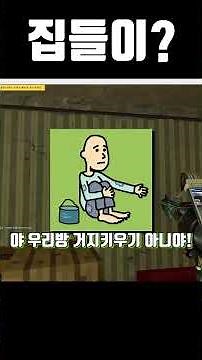 게리모드 집들이