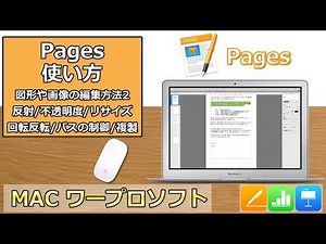 Pagesの使い方 第16回 図形や画像に工夫を加える方法2（反射、不透明度の調整、リサイズ、回転、左右上下反転、パスの制御、複製）