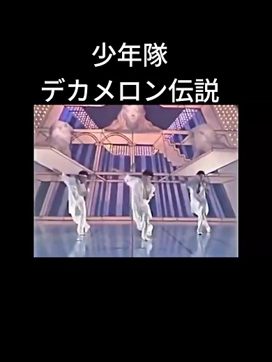 少年隊によるデカメロン伝説の魅力