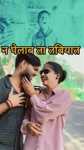 ना पेलब ता तबीयत बिगड़ी जाई #shortvideo #trendingshorts #trending #comedy #viral