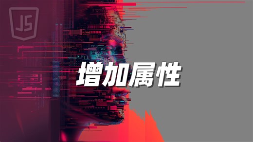 增加属性 - 《JavaScript》