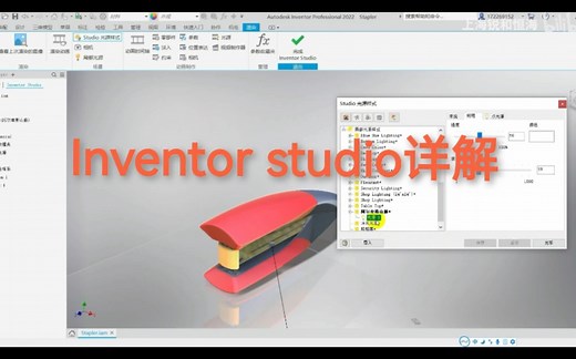 Inventor Studio 详解
