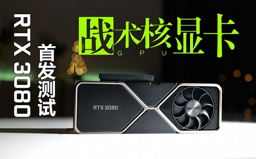 核弹来袭：战术核显卡RTX3080来啦！上手实测！