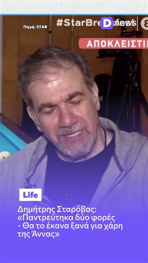 Δημήτρης Σταρόβας: «Θα παντρευόμουν ξανά για χάρη της Άννας» 💍🎸 #Starovas #Gamos #CelebrityNews