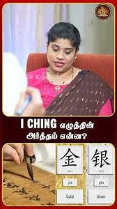 What is the meaning of the letter I CHING | Subramaniam | Pranava Manthiram