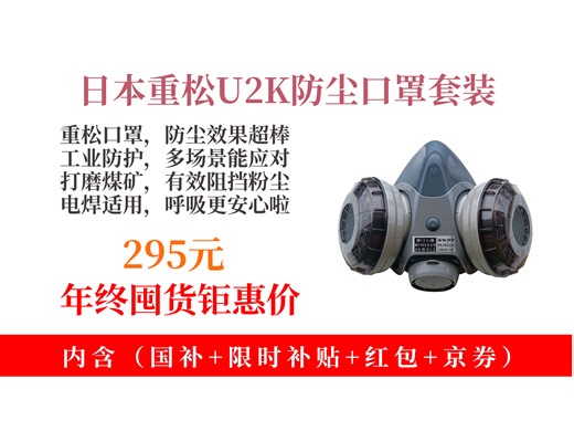 【呼吸防护推荐】295元拿下日本重松防尘口罩！防工业粉尘，打磨煤矿、船厂电焊能用，含U2K面罩及100片KN95炭棉！