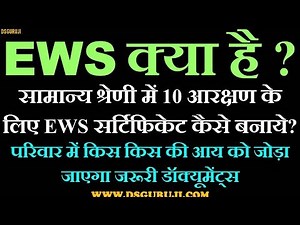 What is EWS? How to make EWS certificate ? Documents required for EWS certificates for RRB NTPC RPSC