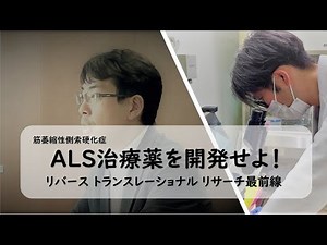 Vol.15 [amyotrophic lateral sclerosis] Develop ALS remedies!｜Nagoya University, Japan