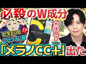 [Vitamin C x Azelaic Acid] Rohto Pharmaceutical is hiding something amazing...! 'Melano CC+' is n...