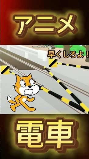 電車に乗るために急ぐ奴#スクラッチ #scratch #電車 #shorts #アニメ