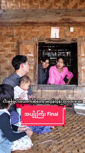 Final) ကဲ အပျိုကြီးလို့ပြောထားတဲ့သူတွေ မှတ်ပြီလား😆 #twelveplusrollon #ဂျိုင်းသား၂ဆဖြူ #ahmyatkarengdan #funny #fyp
