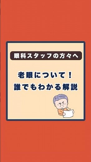 【眼科スタッフの方々へ】老眼が丸わかり！眼科初心者でもわかりやすい老眼解説！ #眼科 #老眼 #老眼鏡 #眼科スタッフ #視能訓練士