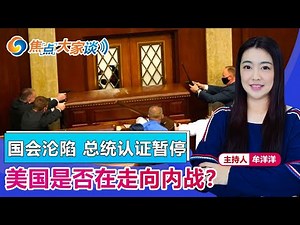 国会沦陷 总统认证暂停 美国是否在走向内战？《焦点大家谈》2020年1月6日 第314期