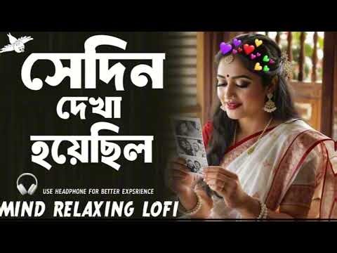 Shedin Dekha Hoyechilo Bangla Song 2026 | Bengali Sad song | Romantic Bangla mashup | Bangla gaan