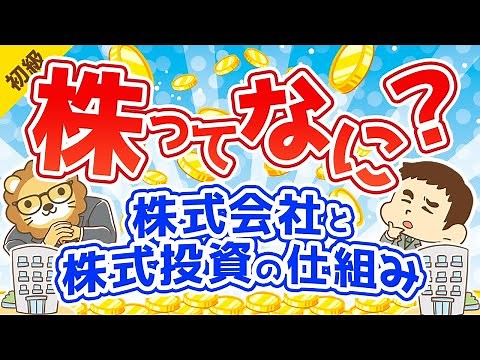 第22回 株ってなに？~株式会社と株式投資の仕組み~【お金の勉強 初級編 】
