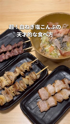 白ねぎ塩こんぶの食べ方3選｜トリキおすすめ✨