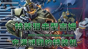 【钢科普】充满谜团的特装机·RGM-79SC 特装狙击型吉姆
