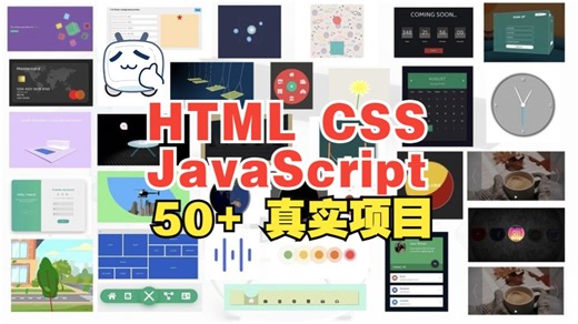 [中文字幕]HTML CSS 和 JavaScript 50+ 真实项目