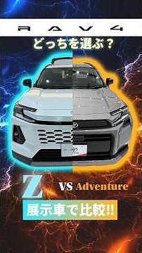 【新型RAV4】ZとAdventureどちらを選ぶ？
