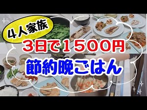 【4人家族リアルな晩ごはん】3日で1500円の節約料理！肉・魚たっぷりでも家族でワンコインのレシピ/晩御飯の献立/節約生活/アラサー主婦の激安料理