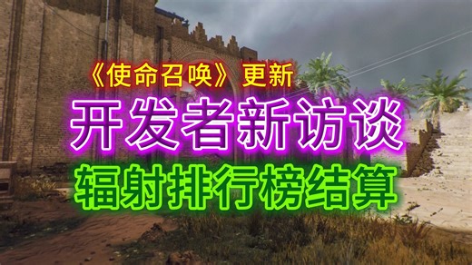 COD更新：开发者新访谈；辐射排行榜结算