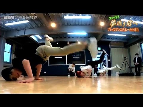 ブレイクダンス日本一の小学生チーム