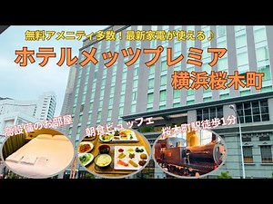 【神奈川県横浜市】これがビジホ！？無料サービス多数！朝食ビュッフェ&お部屋の最新家電が魅力のホテルメッツプレミア横浜桜木町宿泊記