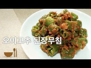 Korean Food Recipe | Cucumber Chili with soybean paste | Gochu Doenjang Mu-Chim Recipe