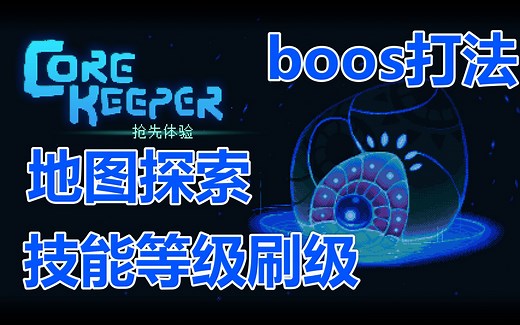Core Keeper 地心护核者 前期攻略指南（地图探索、BOOS打法、技能升级）