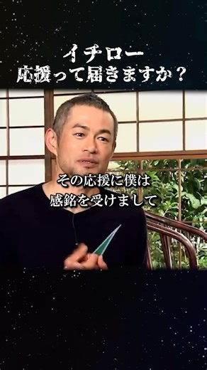 イチロー"応援って届きますか？" #名言 #イチロー