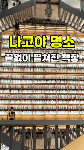 나고야 인생샷 명소!! 자세한건 설명란에#나고야#나고야명소#나고야츠타야