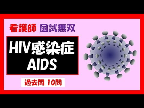 【看護師国家試験】 HIV感染症・AIDS